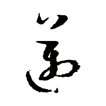 孙过庭迈