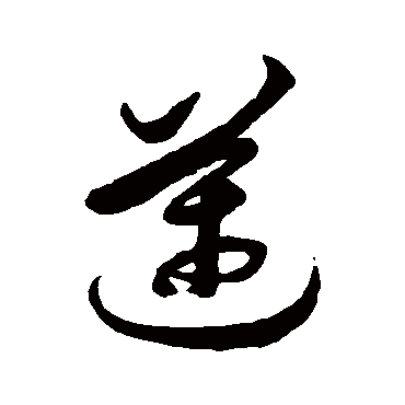 徐伯清迈