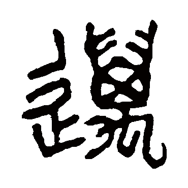 杨沂孙邁