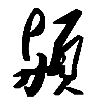 毛泽东顢