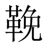 中国大陆宋体 style=