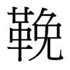 台湾细明体 style=