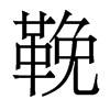 香港明体 style=