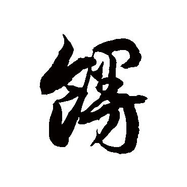 徐伯清馒