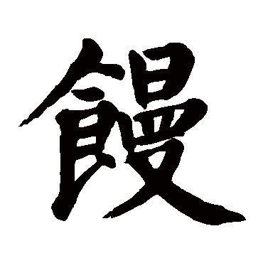 颜真卿饅