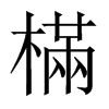 中国大陆宋体 style=