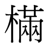 台湾细明体 style=
