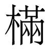 香港明体 style=