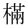 日本明朝体 style=