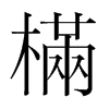 韩国明朝体 style=