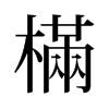 旧字形 style=