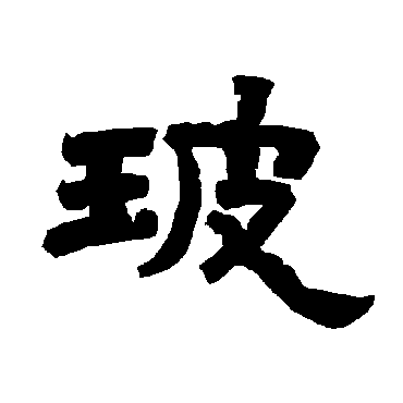 唐玄宗玻