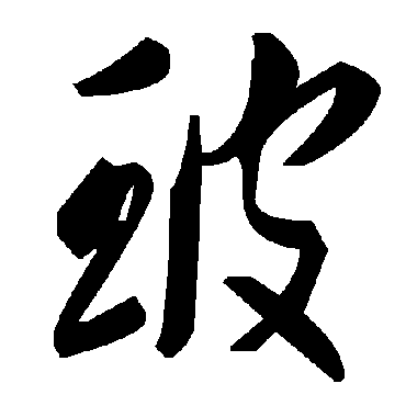 毛泽东玻