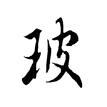 欧阳询玻