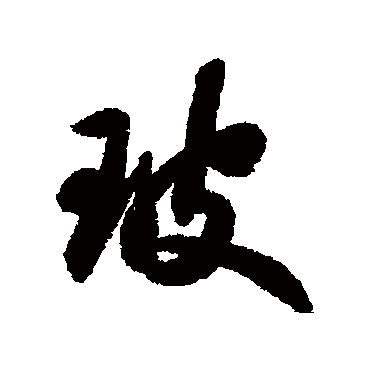 苏轼玻