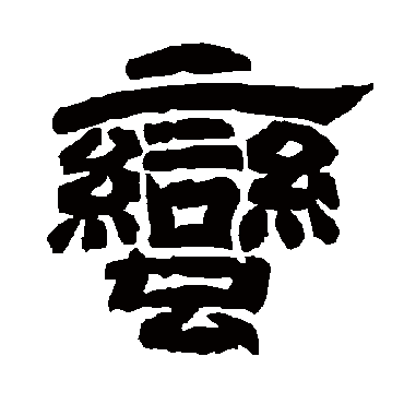 唐玄宗蛮