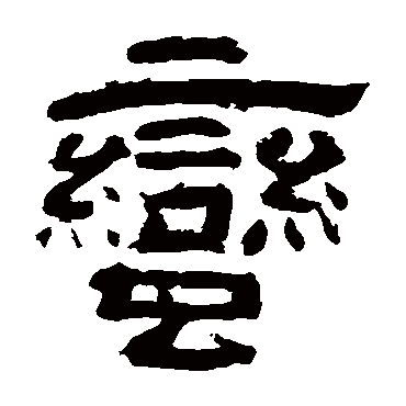 李隆基蛮