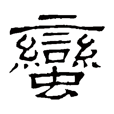 隶辨蛮