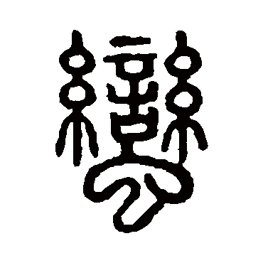 说文解字蛮