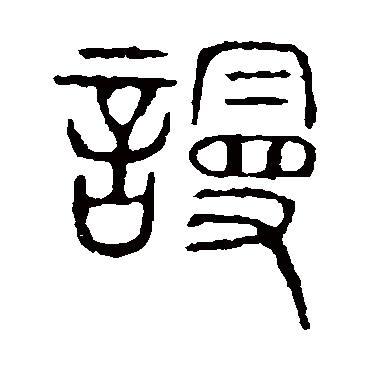 说文解字谩
