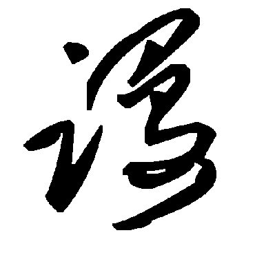 毛泽东谩