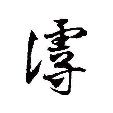 赵子昂谩