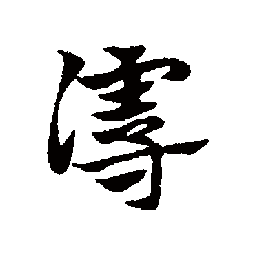 邓文原谩