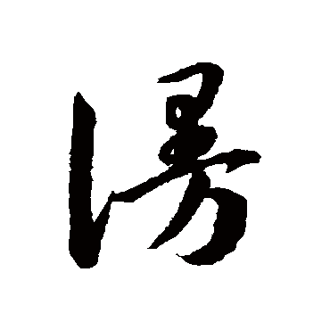 韩道亨谩