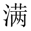 中国大陆宋体 style=