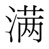 台湾细明体 style=