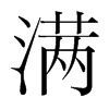 韩国明朝体 style=