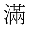 旧字形 style=