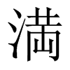中国大陆宋体 style=