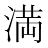 韩国明朝体 style=