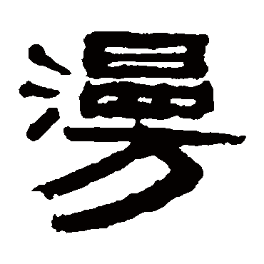 赵懿漫