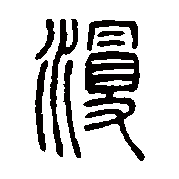 邓石如漫