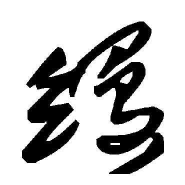 毛泽东缦