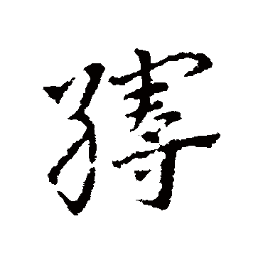 皇象缦