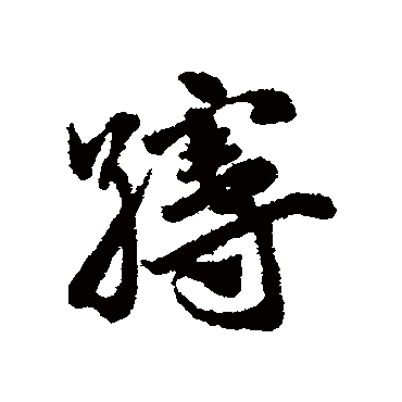 赵子昂缦