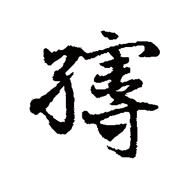 邓文原缦