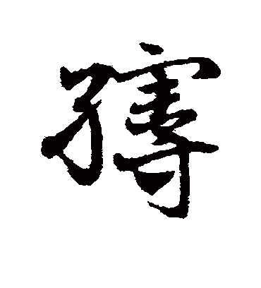 邓文原缦