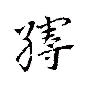 皇象缦