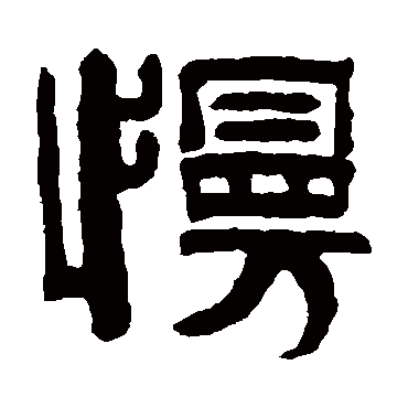 伊念曾慢