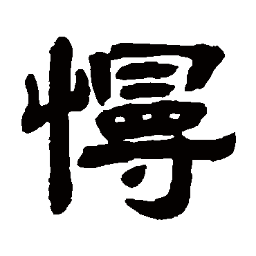 惠栋慢