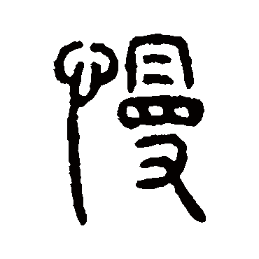仰嘉祥慢