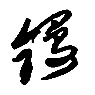 毛泽东镘