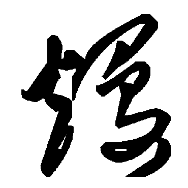 毛泽东熳