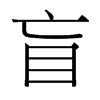台湾细明体 style=