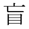 日本明朝体 style=
