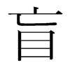 韩国明朝体 style=